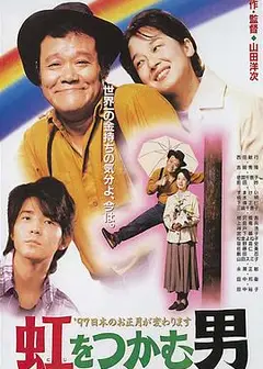 抓着彩虹的男人