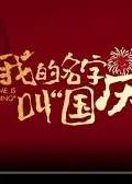 我的名字叫“国庆”