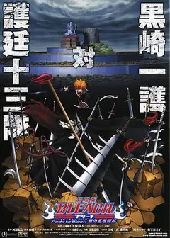 死神剧场版：黑色褪去 呼唤君之名