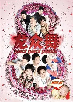 龙众舞