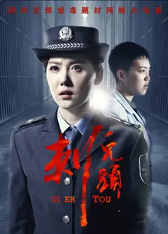 刺儿头