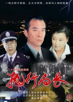 执行局长