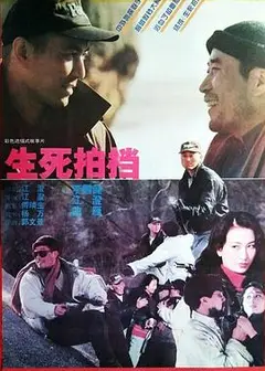 生死拍档