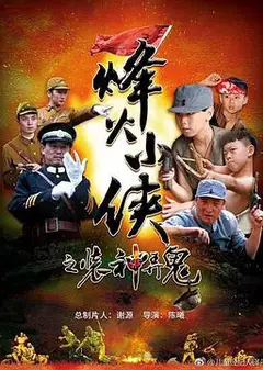 烽火小侠之装神弄鬼