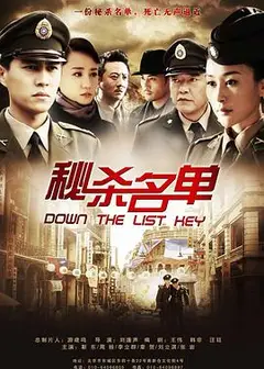 秘杀名单