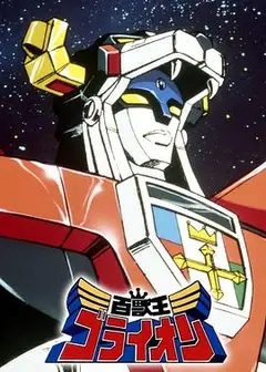 百兽王GoLion