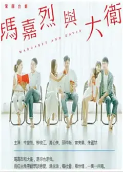 玛嘉烈与大卫