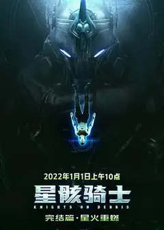 星骸骑士完结篇