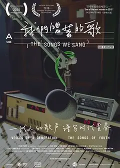 我们唱着的歌