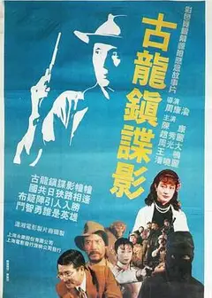 古龙镇谍影