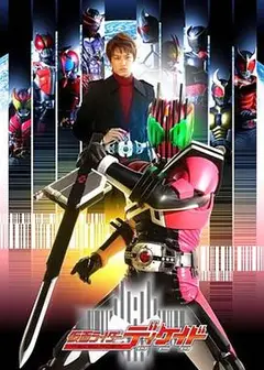 假面骑士Decade