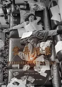 云朵探案