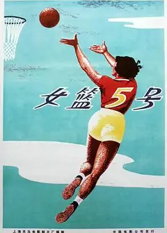 女篮5号
