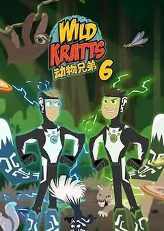 动物兄弟第六季国语
