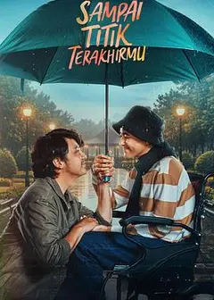 直到你最后的时刻