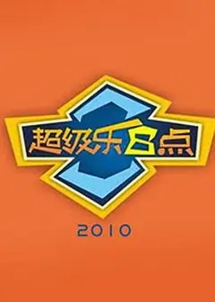 超级乐8点