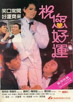 祝您好运(普通话版)