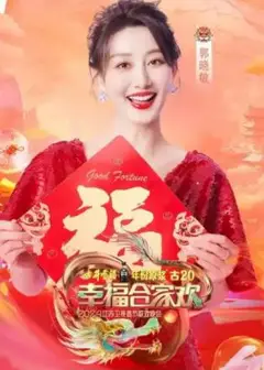 2025江苏卫视春晚