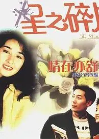 情在亦舒 星之碎片