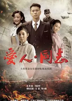 爱人·同志