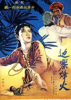 边寨烽火