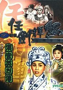 汉宫英烈传粤语