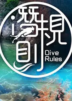 潜·规则粤语