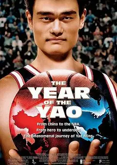 姚明年