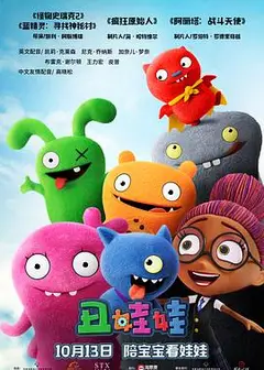 丑娃娃