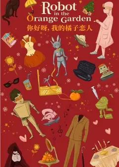 你好呀，我的橘子恋人