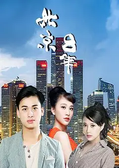 北京八年