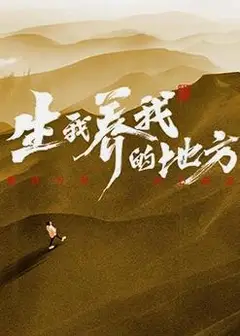 生我养我的地方