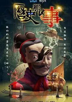 历史那些事第一季