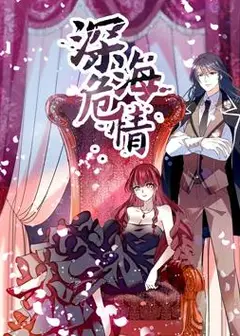 深海危情动态漫画