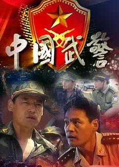 中国武警