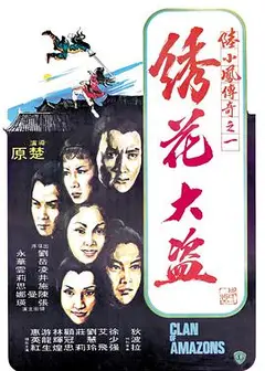陆小凤传奇之绣花大盗1978