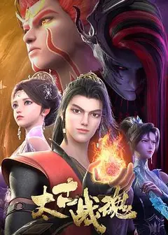 太古战魂