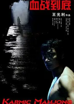 血战到底