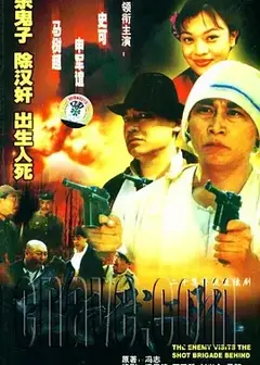 敌后武工队1999