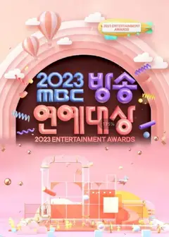 2023MBC演艺大赏