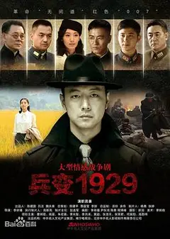 兵变1929