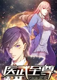 医武至尊