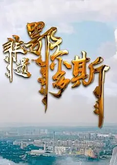 非遗鄂尔多斯