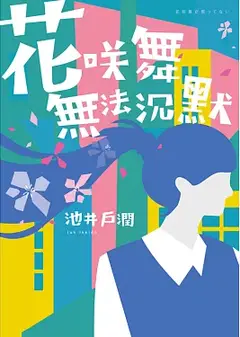 花咲舞无法沉默 令和版