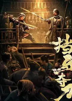 挡马夺刀