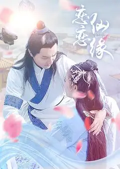 恋恋仙缘