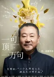 一句顶一万句2016