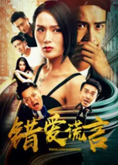 错爱谎言