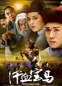 汗血宝马