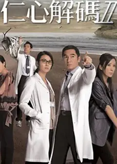 仁心解码2粤语